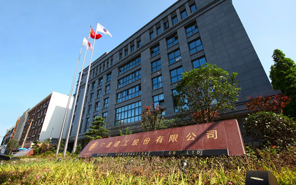 德安宁波建工股份有限公司